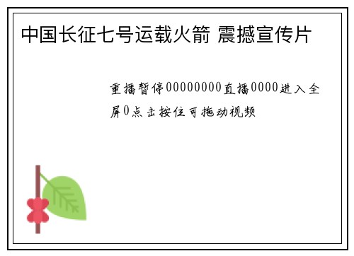 中国长征七号运载火箭 震撼宣传片