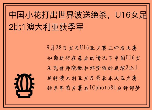 中国小花打出世界波送绝杀,U16女足2比1澳大利亚获季军