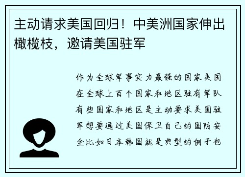 主动请求美国回归!中美洲国家伸出橄榄枝,邀请美国驻军