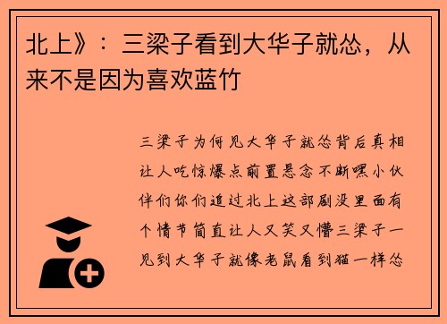 北上》：三梁子看到大华子就怂，从来不是因为喜欢蓝竹