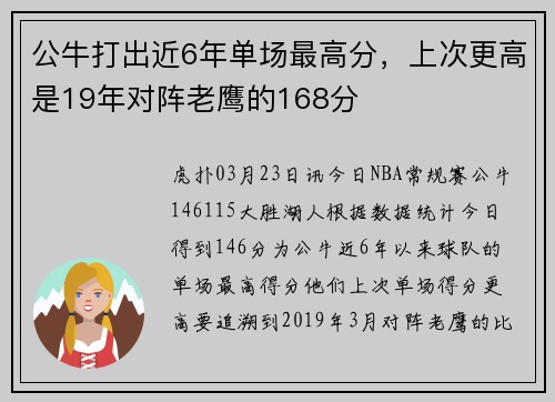 公牛打出近6年单场最高分,上次更高是19年对阵老鹰的168分