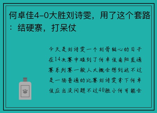 何卓佳4-0大胜刘诗雯,用了这个套路:结硬寨,打呆仗