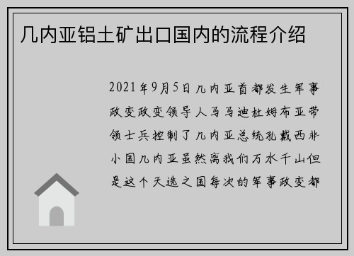 几内亚铝土矿出口国内的流程介绍