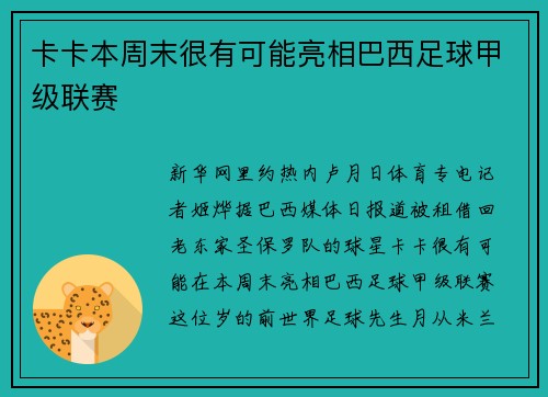 卡卡本周末很有可能亮相巴西足球甲级联赛