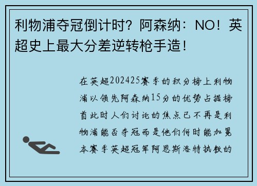 利物浦夺冠倒计时？阿森纳：NO！英超史上最大分差逆转枪手造！