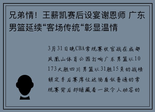 兄弟情！王薪凯赛后设宴谢恩师 广东男篮延续“客场传统“彰显温情