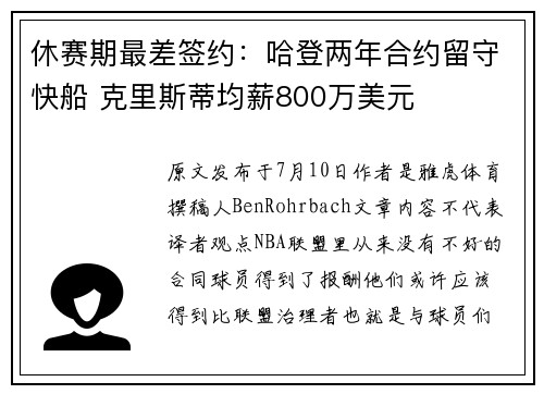 休赛期最差签约:哈登两年合约留守快船 克里斯蒂均薪800万美元