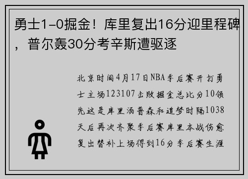 勇士1-0掘金!库里复出16分迎里程碑,普尔轰30分考辛斯遭驱逐