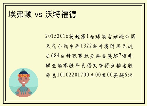 埃弗顿 vs 沃特福德