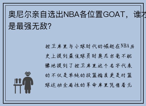 奥尼尔亲自选出NBA各位置GOAT，谁才是最强无敌？