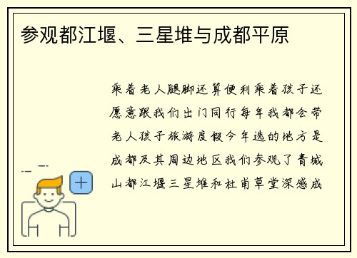 参观都江堰、三星堆与成都平原