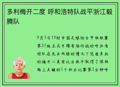 多利梅开二度 呼和浩特队战平浙江毅腾队