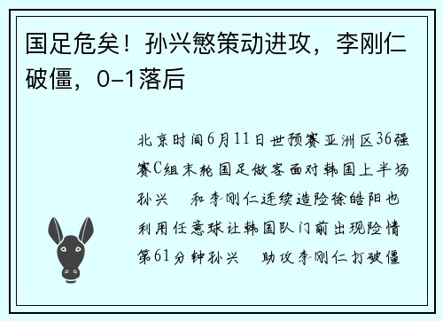 国足危矣!孙兴慜策动进攻,李刚仁破僵,0-1落后