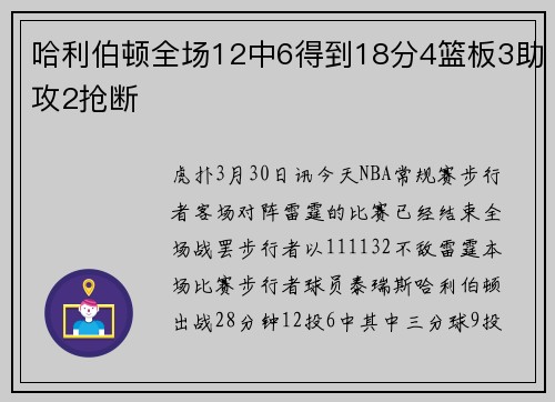 哈利伯顿全场12中6得到18分4篮板3助攻2抢断