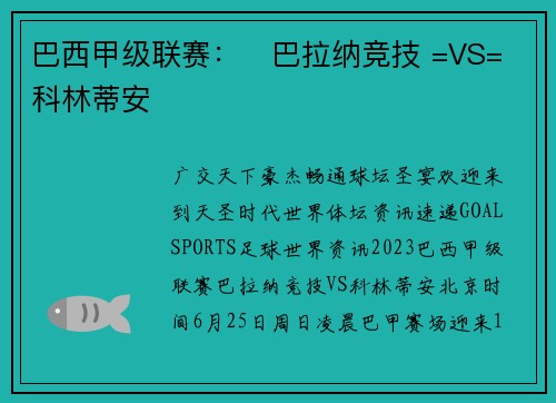 巴西甲级联赛：​巴拉纳竞技 =VS= 科林蒂安