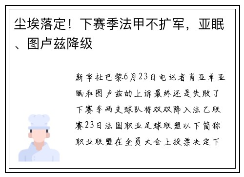 尘埃落定！下赛季法甲不扩军，亚眠、图卢兹降级