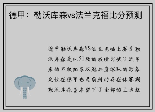 德甲：勒沃库森vs法兰克福比分预测