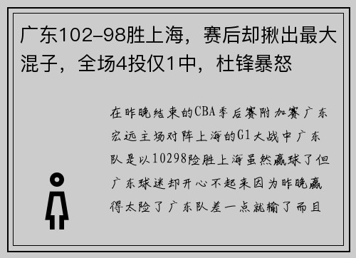 广东102-98胜上海,赛后却揪出最大混子,全场4投仅1中,杜锋暴怒