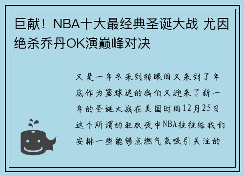 巨献!NBA十大最经典圣诞大战 尤因绝杀乔丹OK演巅峰对决