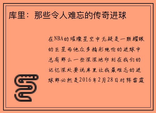 库里：那些令人难忘的传奇进球