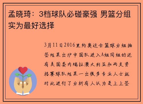 孟晓琦：3档球队必碰豪强 男篮分组实为最好选择