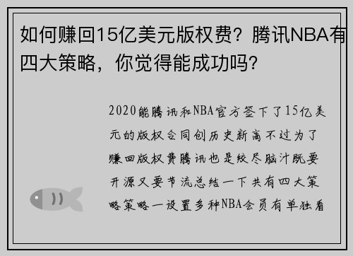 如何赚回15亿美元版权费？腾讯NBA有四大策略，你觉得能成功吗？