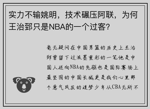 实力不输姚明，技术碾压阿联，为何王治郅只是NBA的一个过客？
