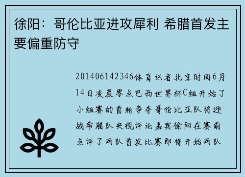 徐阳:哥伦比亚进攻犀利 希腊首发主要偏重防守