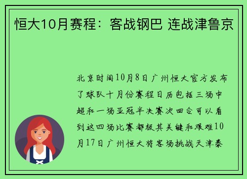 恒大10月赛程：客战钢巴 连战津鲁京