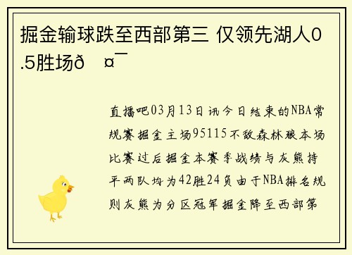 掘金输球跌至西部第三 仅领先湖人0.5胜场🤯