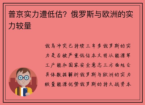 普京实力遭低估?俄罗斯与欧洲的实力较量