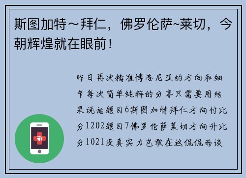 斯图加特~拜仁,佛罗伦萨~莱切,今朝辉煌就在眼前!
