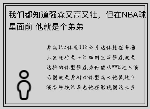 我们都知道强森又高又壮，但在NBA球星面前 他就是个弟弟