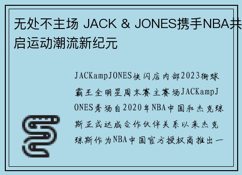 无处不主场 JACK & JONES携手NBA共启运动潮流新纪元