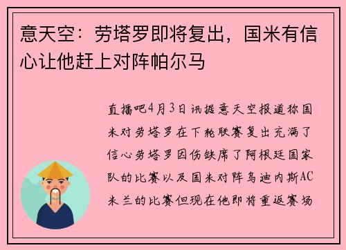 意天空:劳塔罗即将复出,国米有信心让他赶上对阵帕尔马
