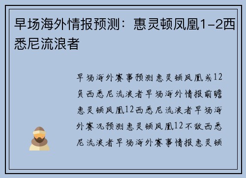 早场海外情报预测：惠灵顿凤凰1-2西悉尼流浪者