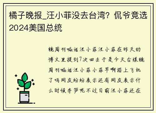 橘子晚报_汪小菲没去台湾?侃爷竞选2024美国总统