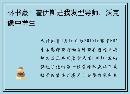 林书豪：霍伊斯是我发型导师，沃克像中学生