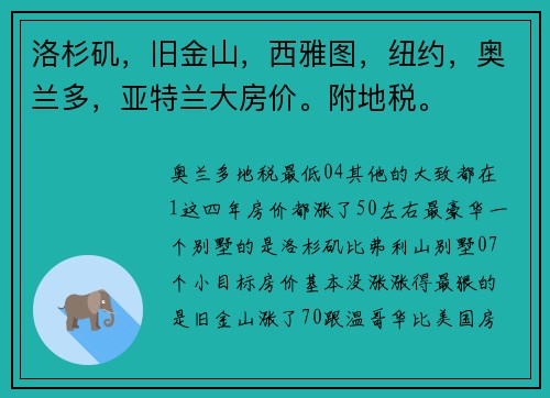 洛杉矶，旧金山，西雅图，纽约，奥兰多，亚特兰大房价。附地税。