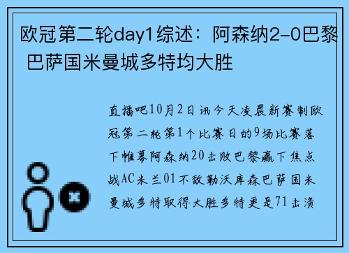 欧冠第二轮day1综述：阿森纳2-0巴黎 巴萨国米曼城多特均大胜
