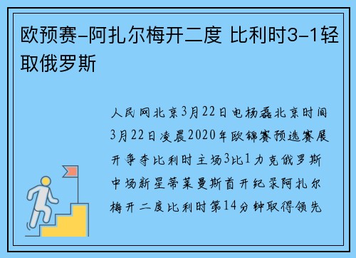 欧预赛-阿扎尔梅开二度 比利时3-1轻取俄罗斯