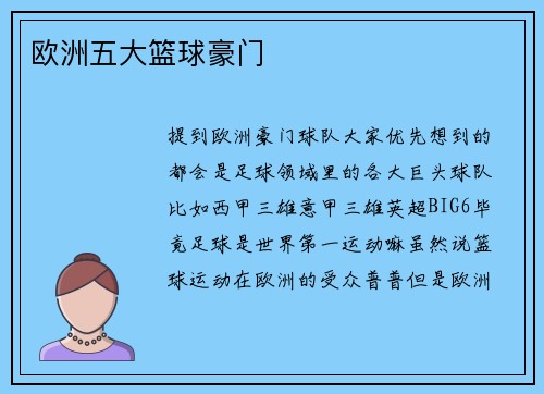 欧洲五大篮球豪门