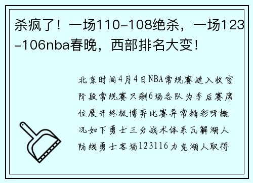 杀疯了!一场110-108绝杀,一场123-106nba春晚,西部排名大变!