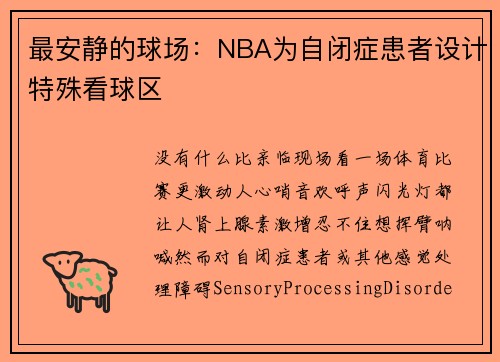 最安静的球场:NBA为自闭症患者设计特殊看球区
