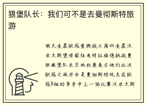 狼堡队长：我们可不是去曼彻斯特旅游