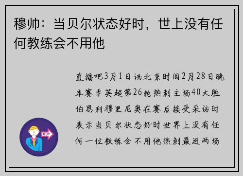 穆帅:当贝尔状态好时,世上没有任何教练会不用他