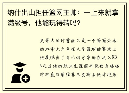 纳什出山担任篮网主帅：一上来就拿满级号，他能玩得转吗？