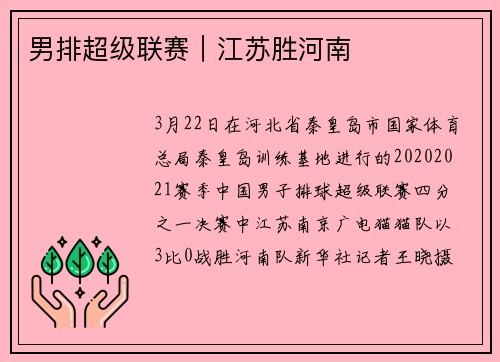男排超级联赛|江苏胜河南