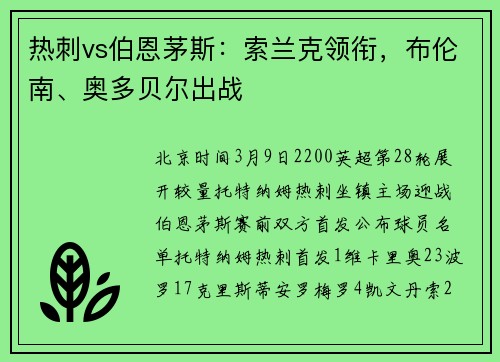 热刺vs伯恩茅斯：索兰克领衔，布伦南、奥多贝尔出战