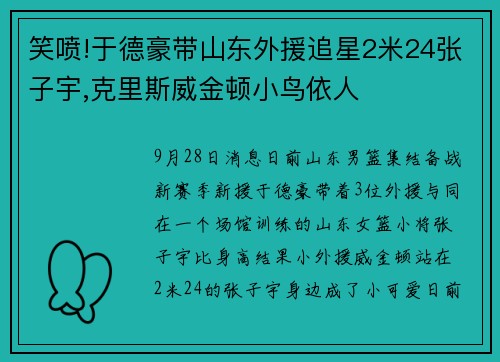 笑喷!于德豪带山东外援追星2米24张子宇,克里斯威金顿小鸟依人